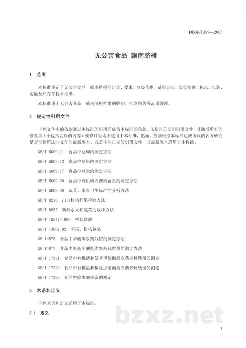 DB36/T 389-2003无公害食品 赣南脐橙
