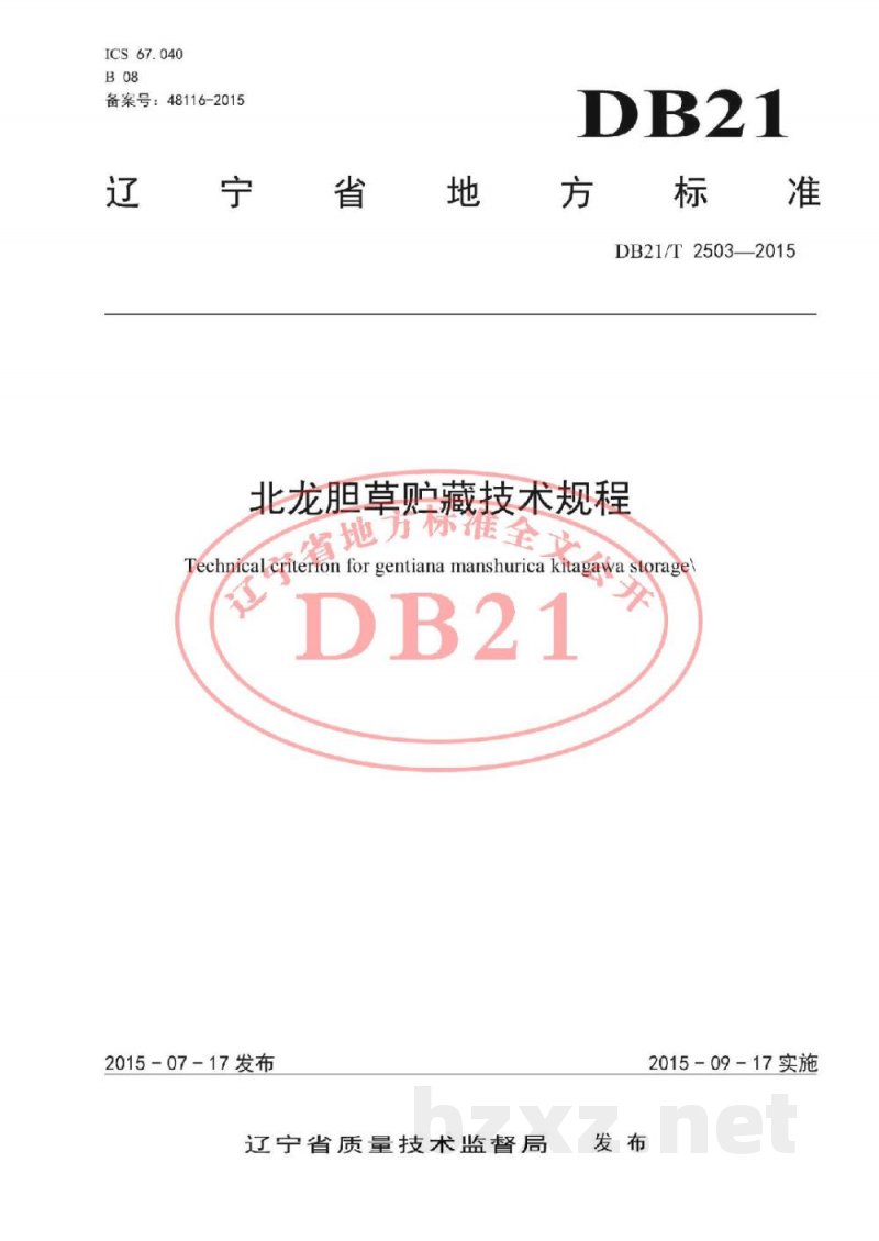 DB21/T 2503-2015北龙胆草贮藏技术规程