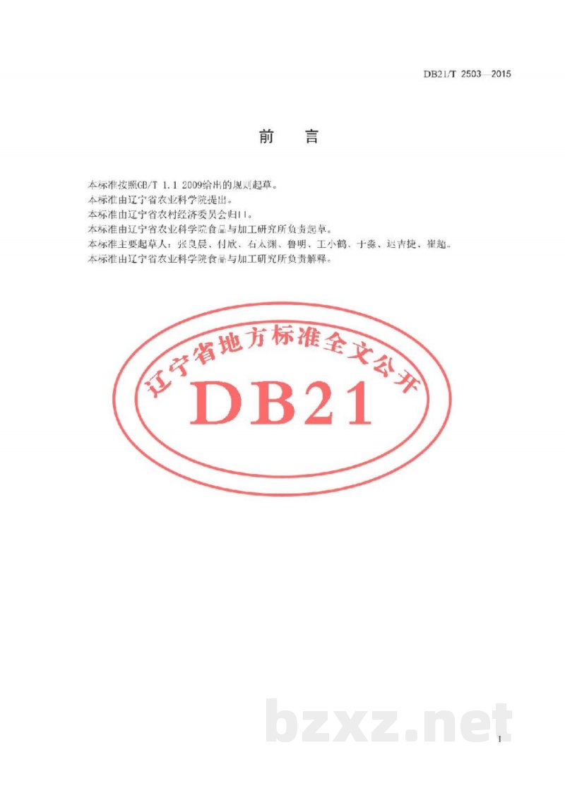 DB21/T 2503-2015北龙胆草贮藏技术规程