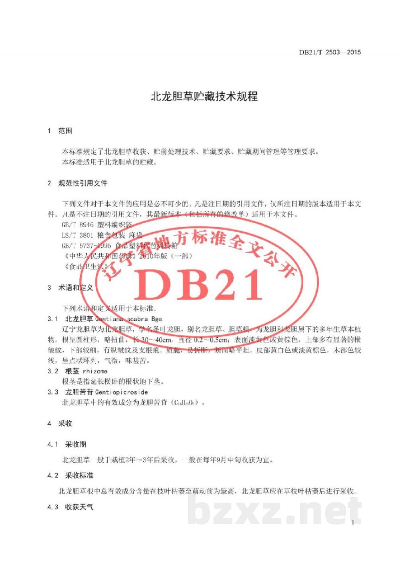 DB21/T 2503-2015北龙胆草贮藏技术规程