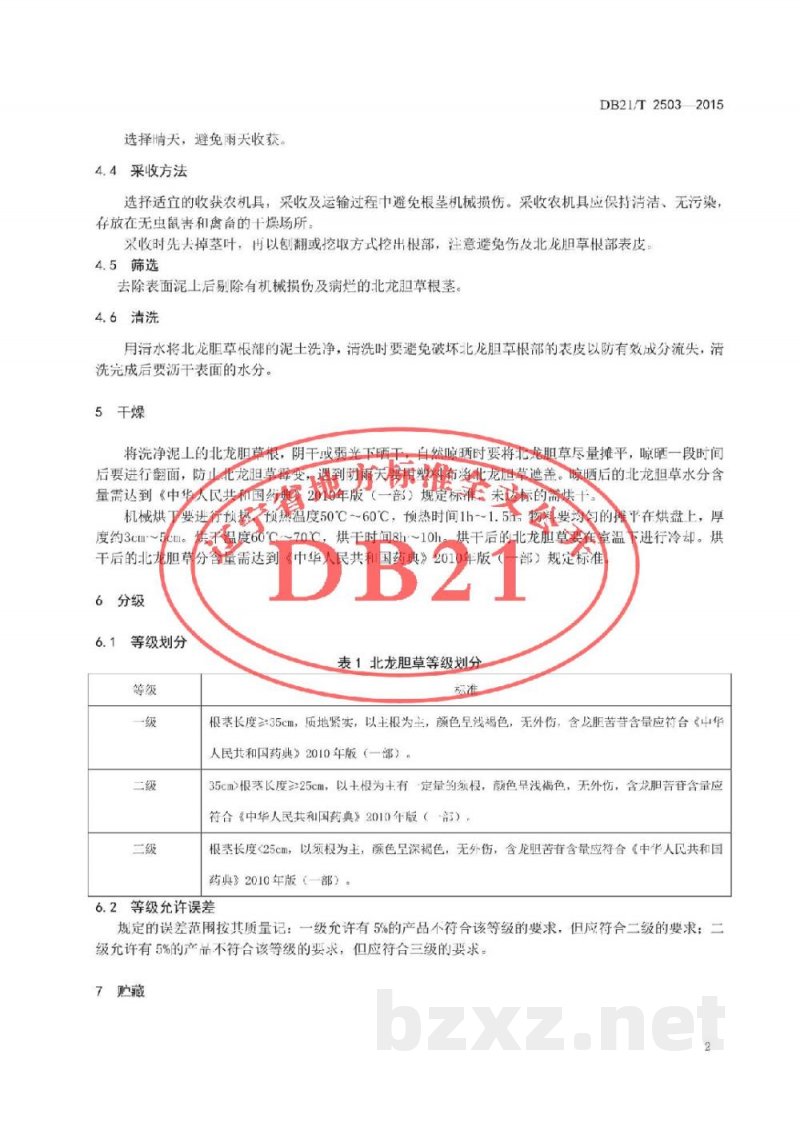 DB21/T 2503-2015北龙胆草贮藏技术规程