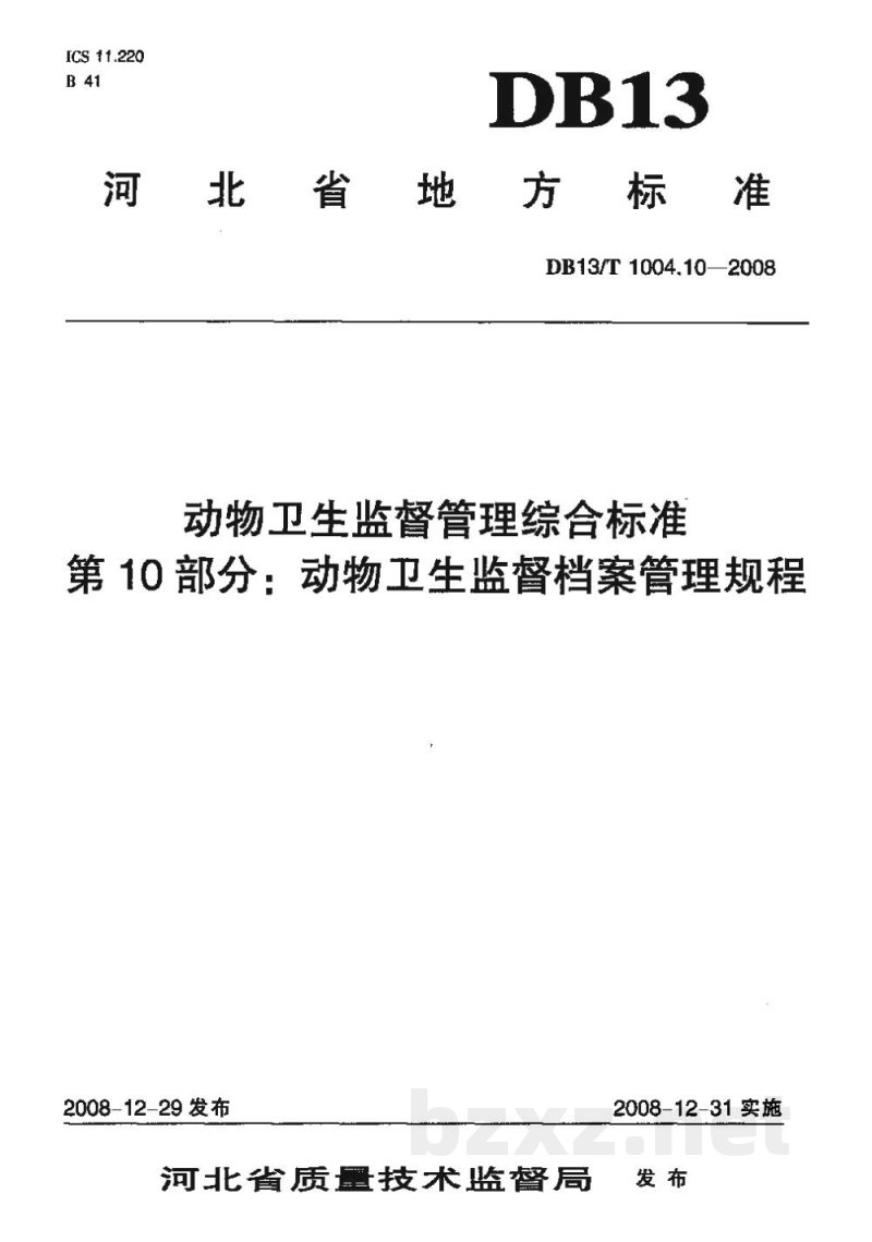 DB13/T 1004.10-2008动物卫生监督管理综合标准 第10部分动物卫生监督档案管理规程