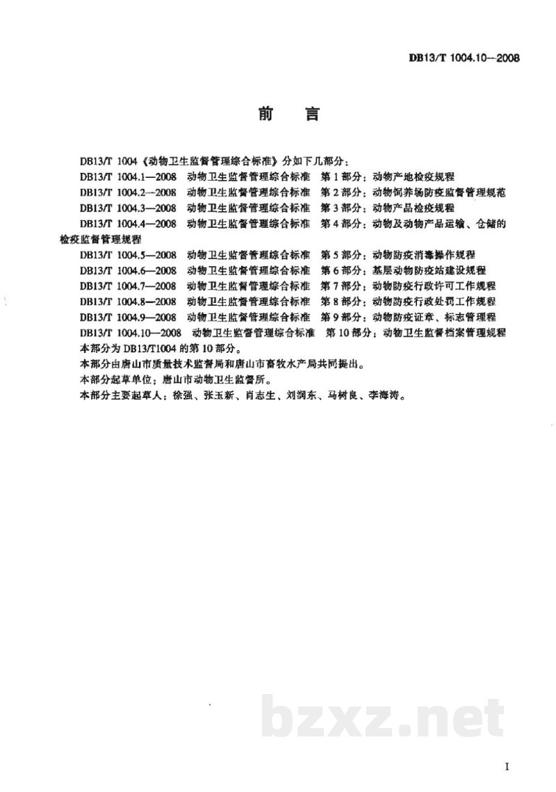 DB13/T 1004.10-2008动物卫生监督管理综合标准 第10部分动物卫生监督档案管理规程