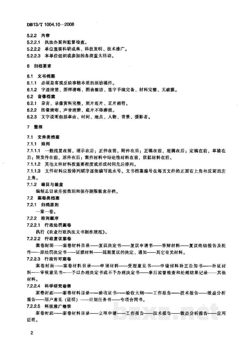 DB13/T 1004.10-2008动物卫生监督管理综合标准 第10部分动物卫生监督档案管理规程