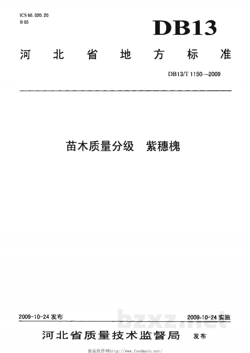 DB13/T 1150-2009苗木质量分级 紫穗槐