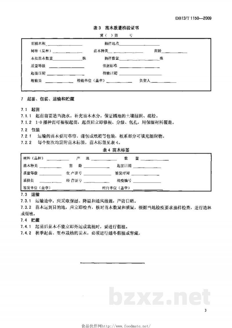 DB13/T 1150-2009苗木质量分级 紫穗槐