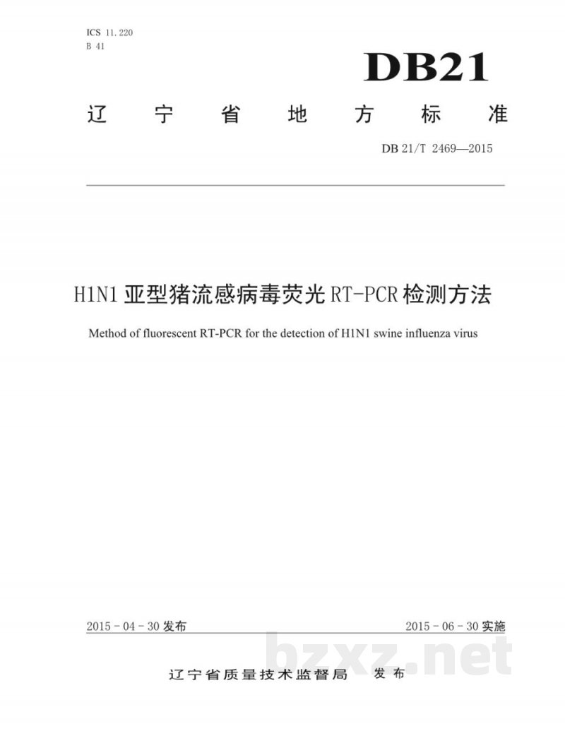 DB21/T 2469-2015H1N1亚型猪流感病毒荧光RT-PCR检测方法