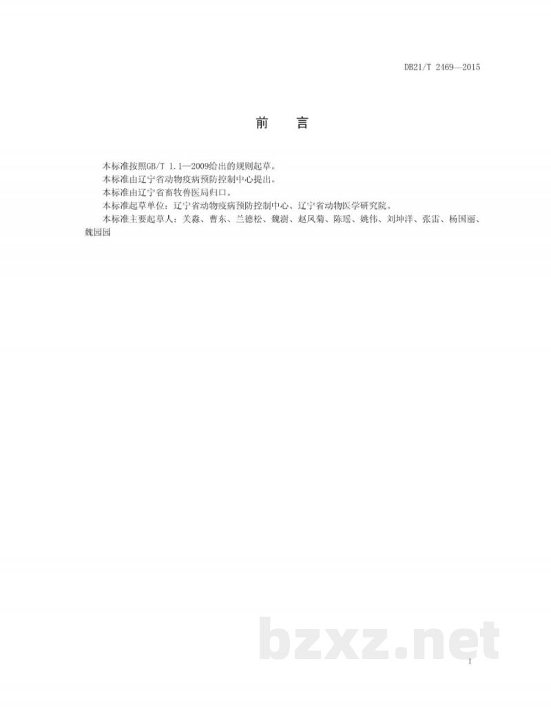 DB21/T 2469-2015H1N1亚型猪流感病毒荧光RT-PCR检测方法
