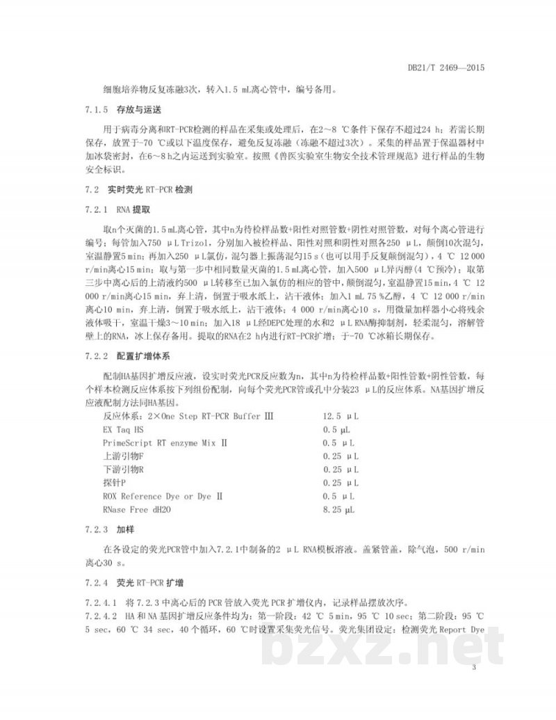DB21/T 2469-2015H1N1亚型猪流感病毒荧光RT-PCR检测方法