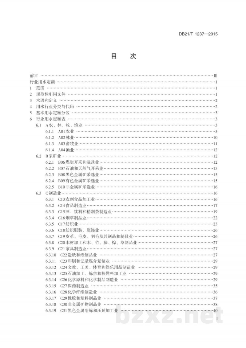 DB21/T 1237-2015行业用水定额