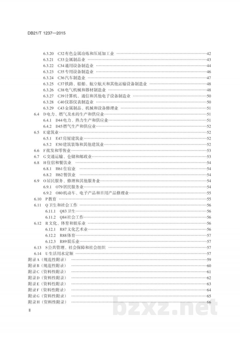 DB21/T 1237-2015行业用水定额