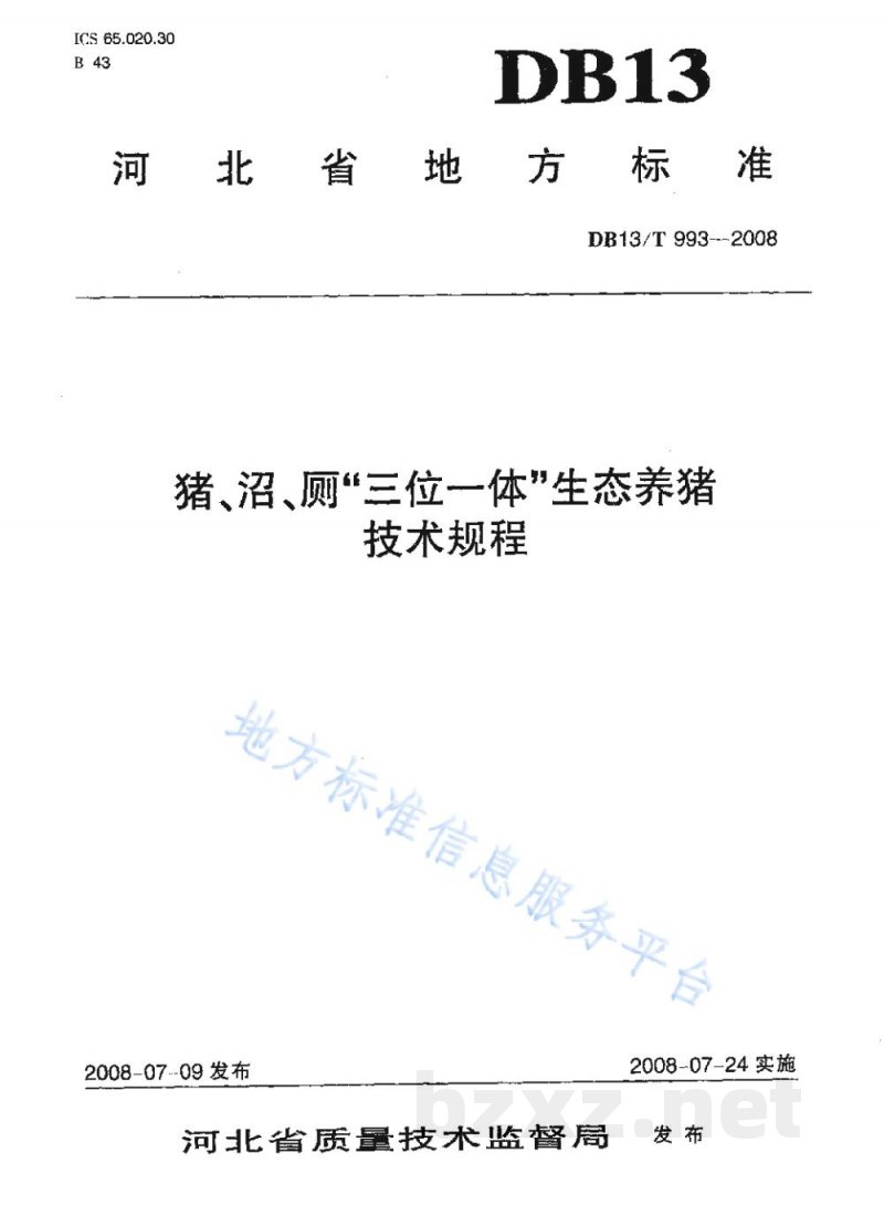 DB13/T 993-2008猪、沼、厕“三位一体”生态养猪技术规程