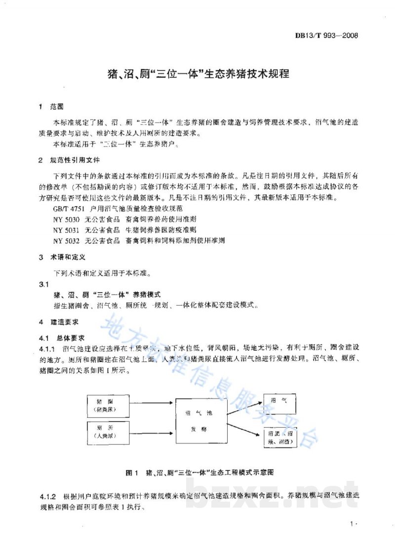 DB13/T 993-2008猪、沼、厕“三位一体”生态养猪技术规程