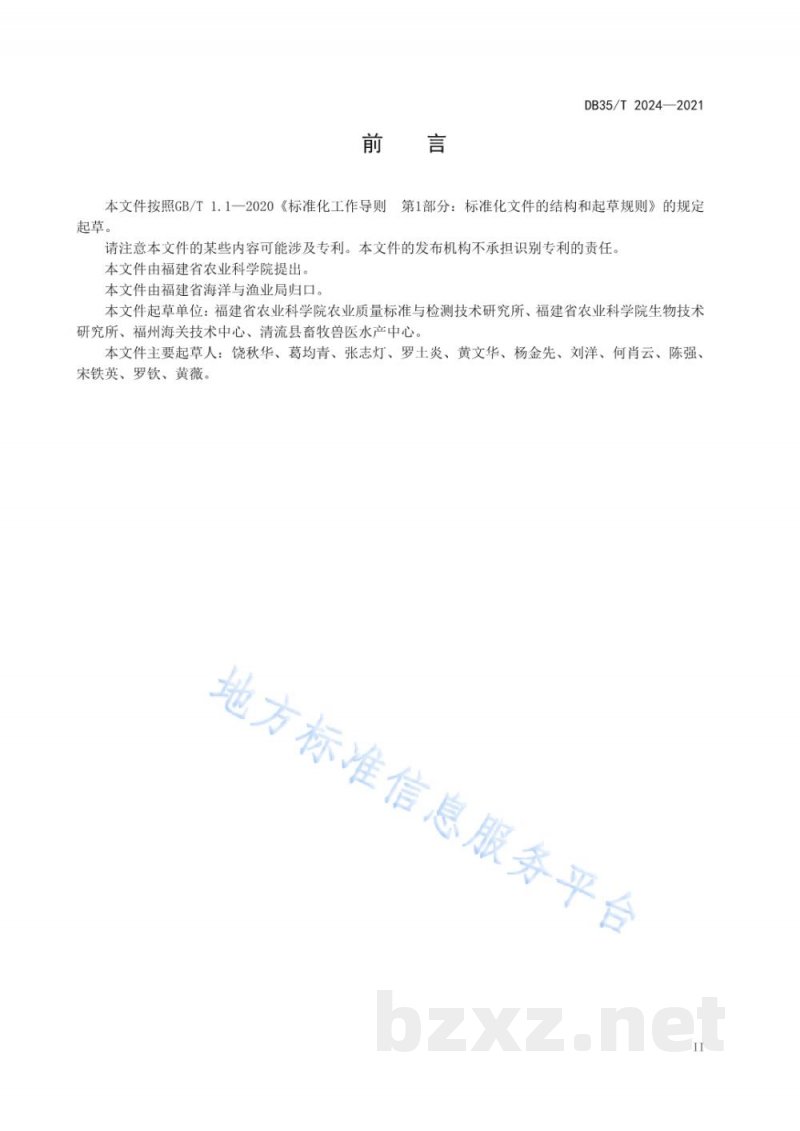DB35/T 2024-2021鳗鲡疱疹病毒感染诊断技术规范