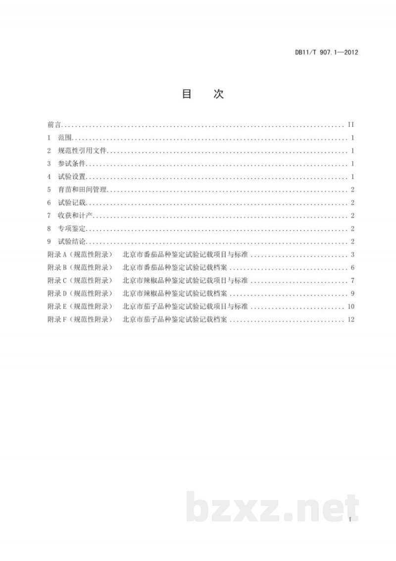 DB11/T 907.1-2012蔬菜作物品种鉴定试验规程 第1部分：茄果类