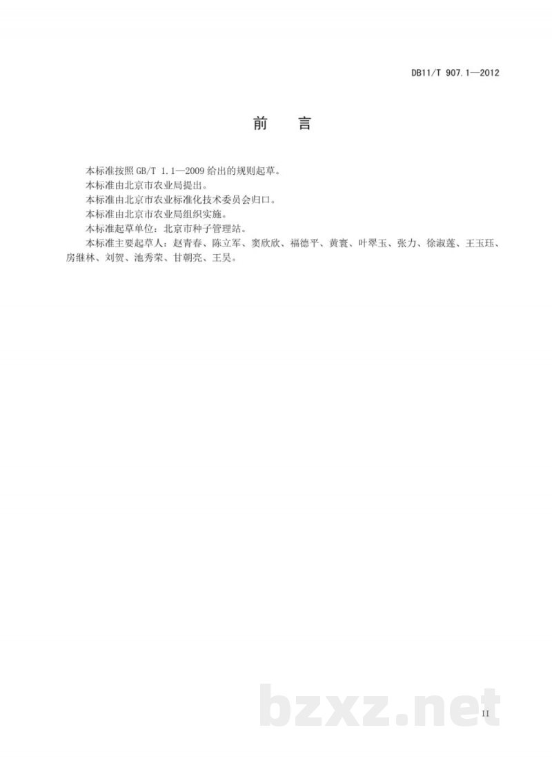 DB11/T 907.1-2012蔬菜作物品种鉴定试验规程 第1部分：茄果类