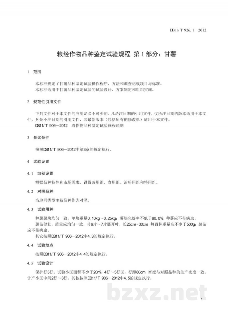 DB11/T 926.1-2012粮经作物品种鉴定试验规程 第1部分：甘薯