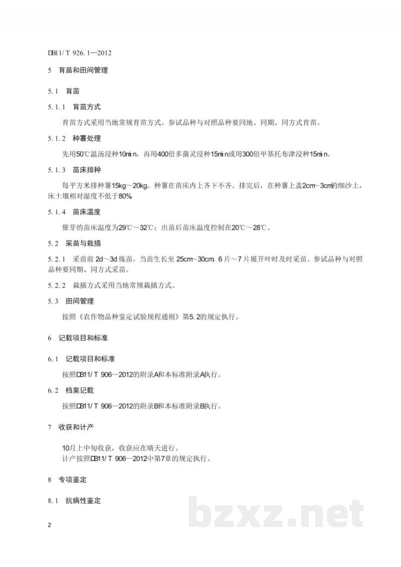 DB11/T 926.1-2012粮经作物品种鉴定试验规程 第1部分：甘薯