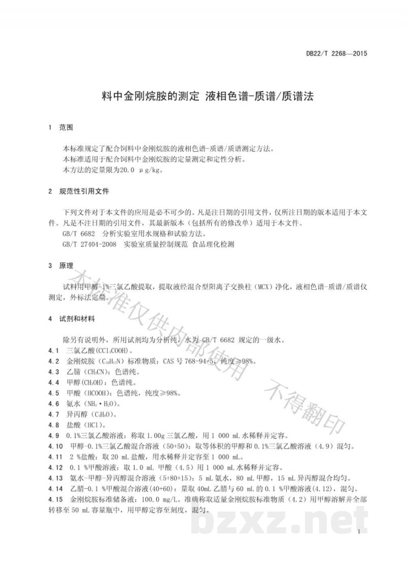 DB22/T 2268-2015饲料中金刚烷胺的测定 液相色谱-质谱/质谱法