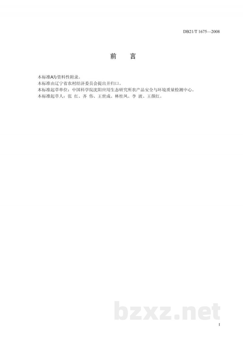 DB21/T 1675-2008土壤中阿特拉津残留量的测定(高效液相色谱法)