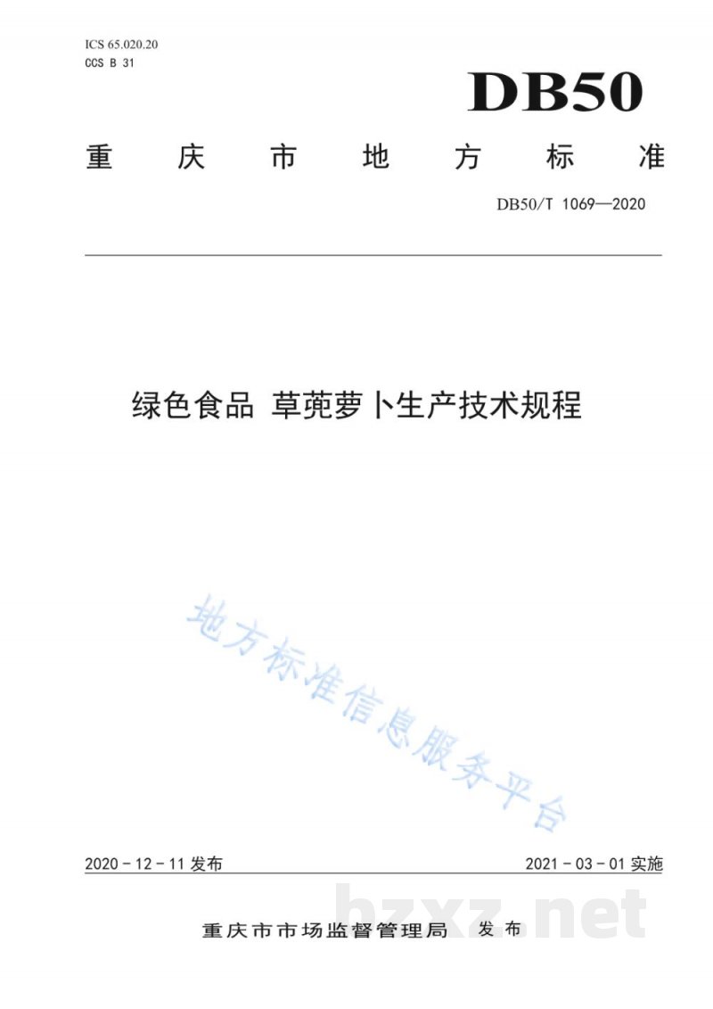 DB50/T 1069-2020绿色食品 草蔸萝卜生产技术规程