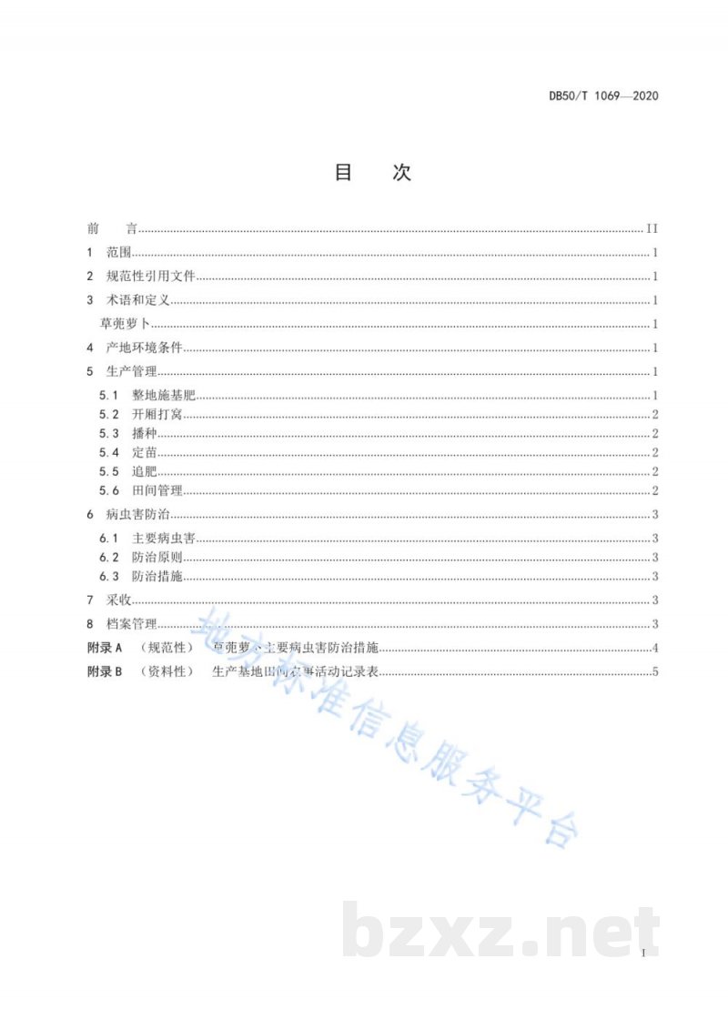 DB50/T 1069-2020绿色食品 草蔸萝卜生产技术规程