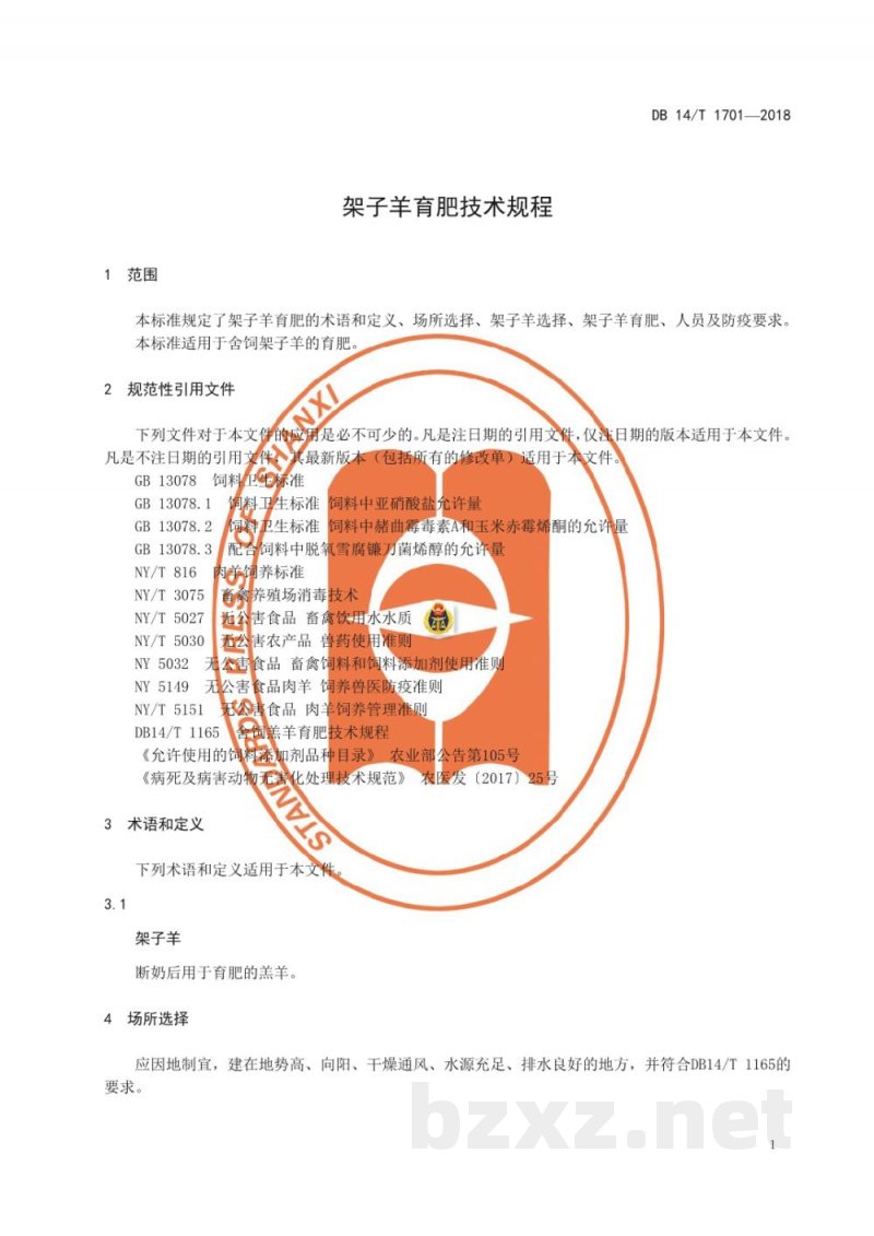 DB14/T 1701-2018架子羊育肥技术规程