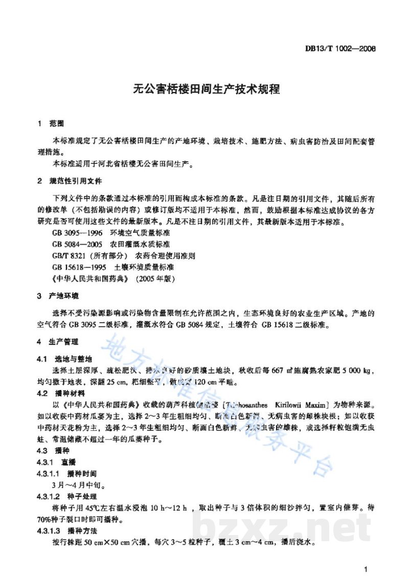 DB13/T 1002-2008无公害栝楼田间生产技术规程