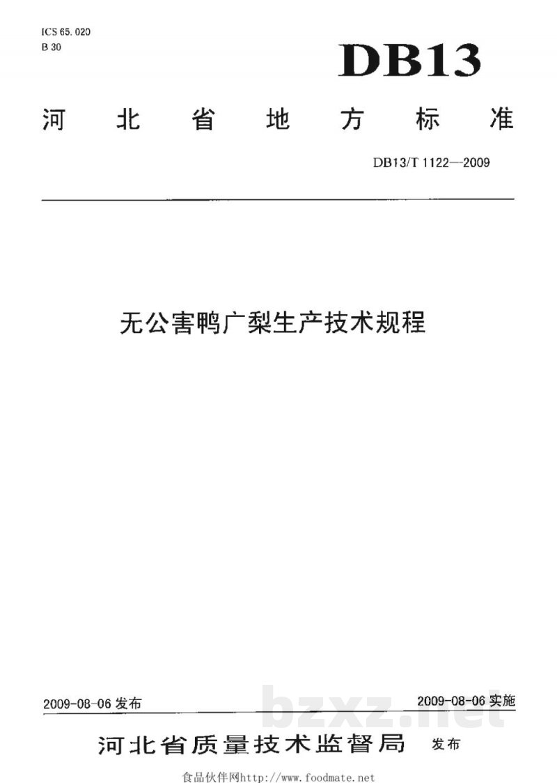 DB13/T 1122-2009无公害鸭广梨生产技术规程