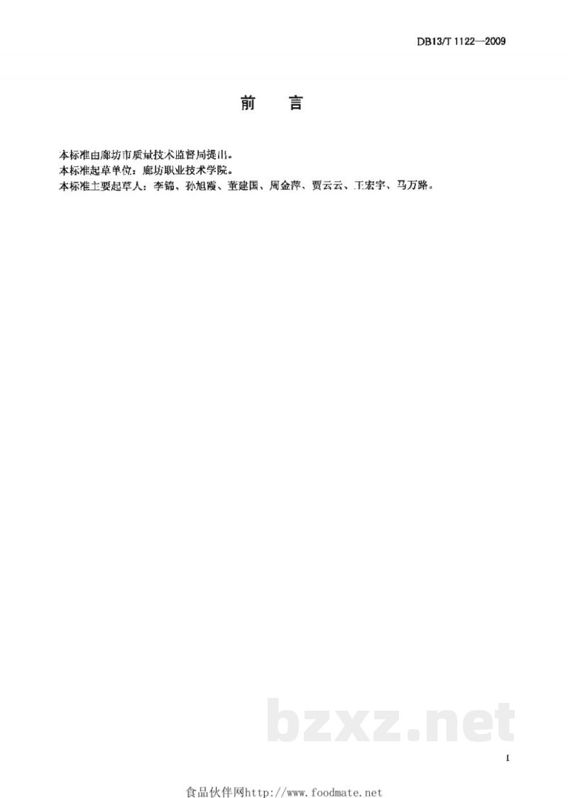 DB13/T 1122-2009无公害鸭广梨生产技术规程