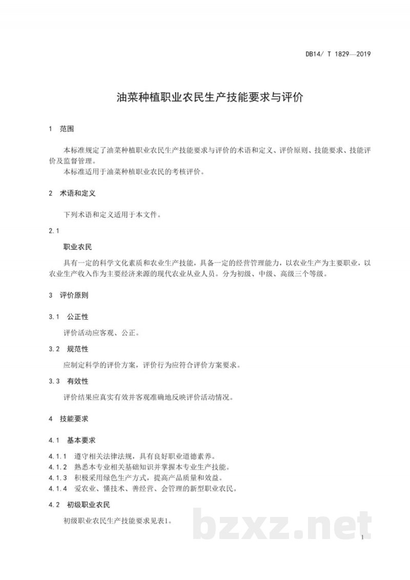 DB14/T 1829-2019油菜种植职业农民生产技能要求与评价