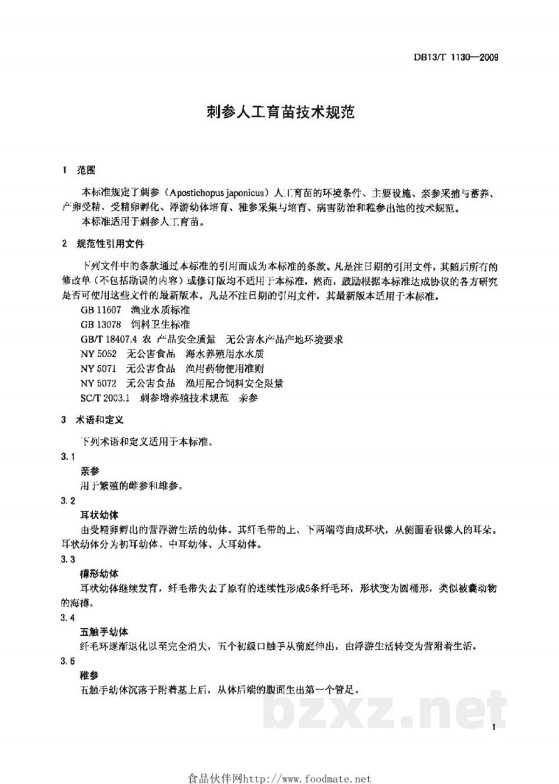 DB13/T 1130-2009刺参人工育苗技术规范