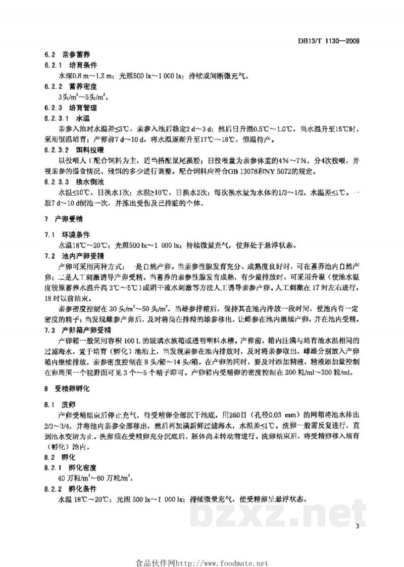 DB13/T 1130-2009刺参人工育苗技术规范
