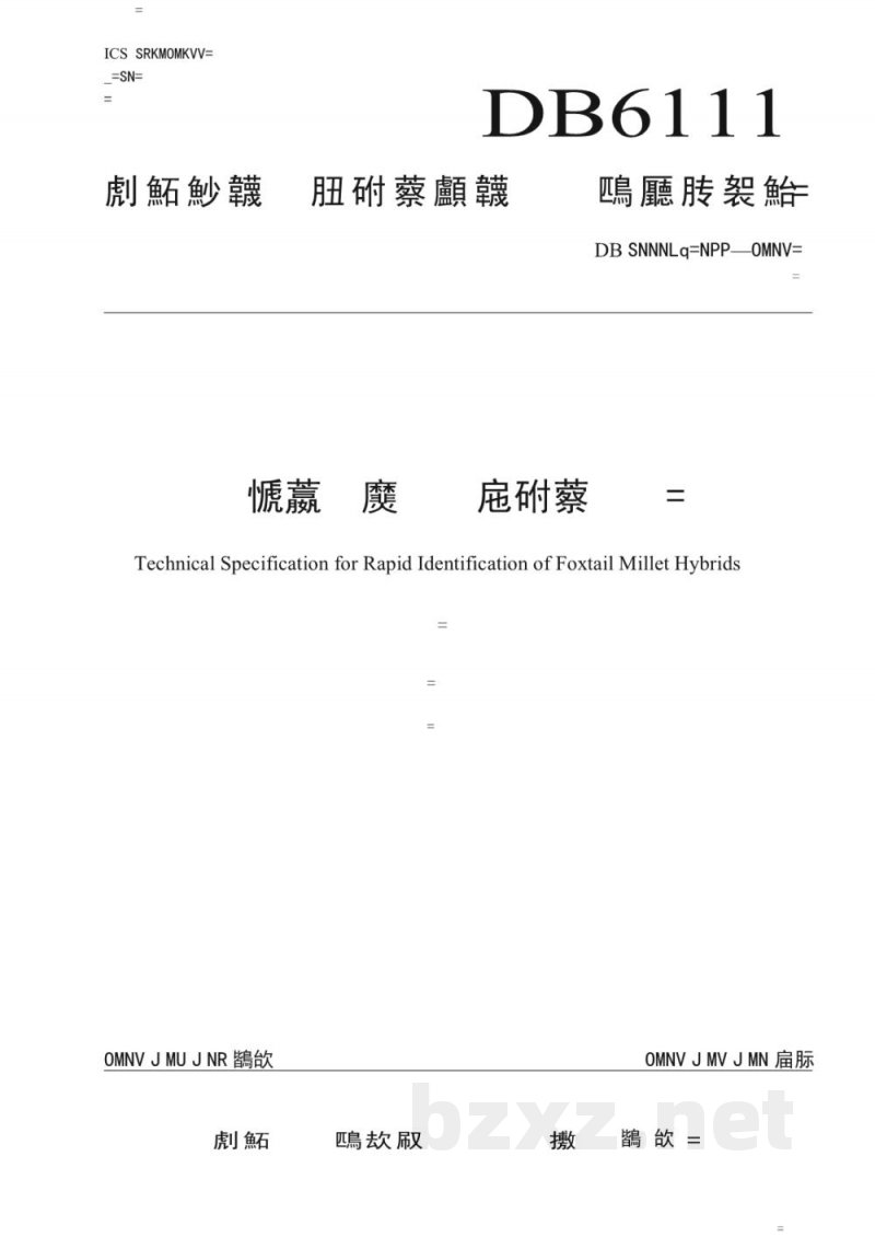 DB6111/T 133-2019谷子杂交种快速鉴定技术规范