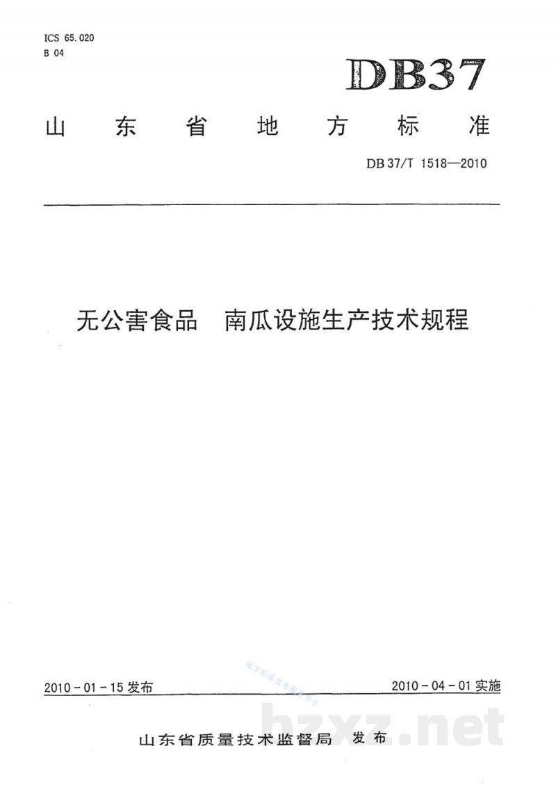 DB37/T 1518-2010无公害食品 南瓜设施生产技术规程