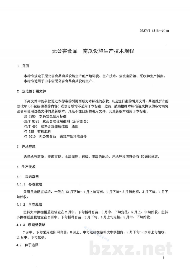 DB37/T 1518-2010无公害食品 南瓜设施生产技术规程