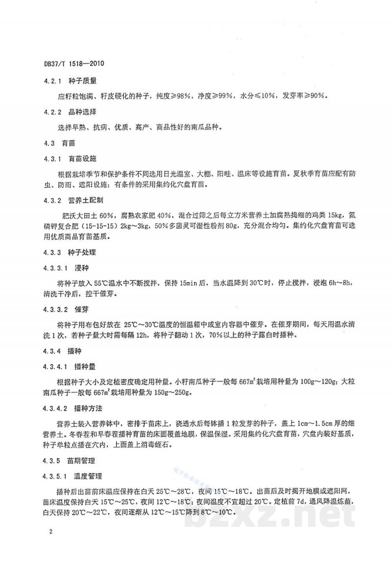 DB37/T 1518-2010无公害食品 南瓜设施生产技术规程