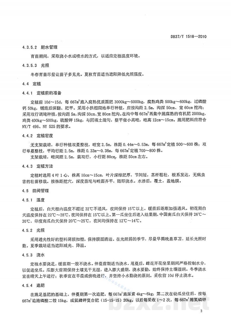 DB37/T 1518-2010无公害食品 南瓜设施生产技术规程