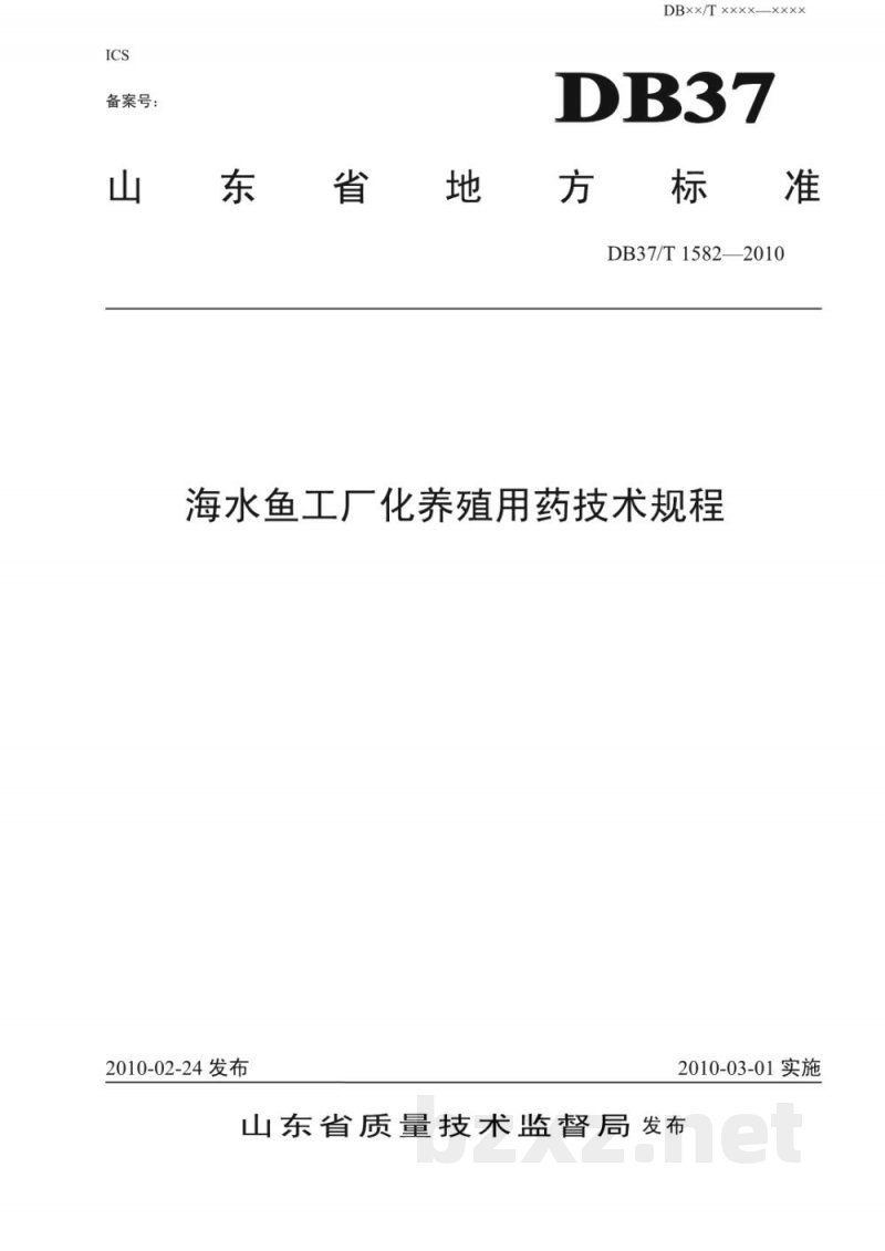 DB37/T 1582-2010海水鱼工厂化养殖用药技术规程