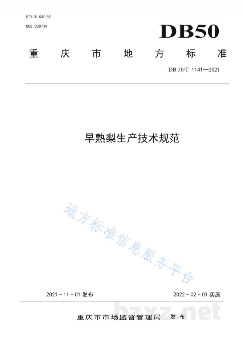 DB50/T 1141-2021早熟梨生产技术规范