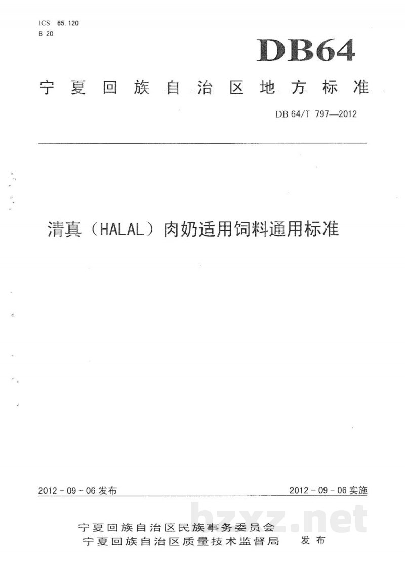DB64/T 797-2012清真（HALAL）肉奶适用饲料通用标准