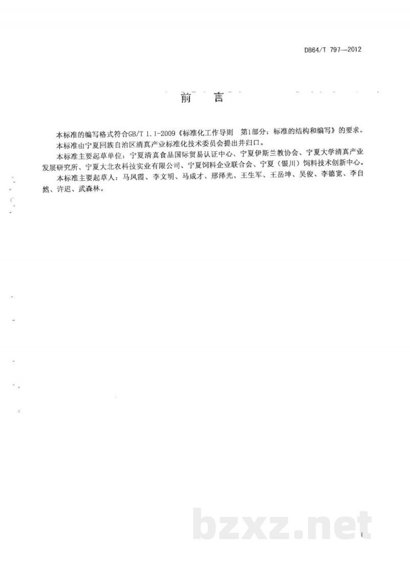 DB64/T 797-2012清真（HALAL）肉奶适用饲料通用标准