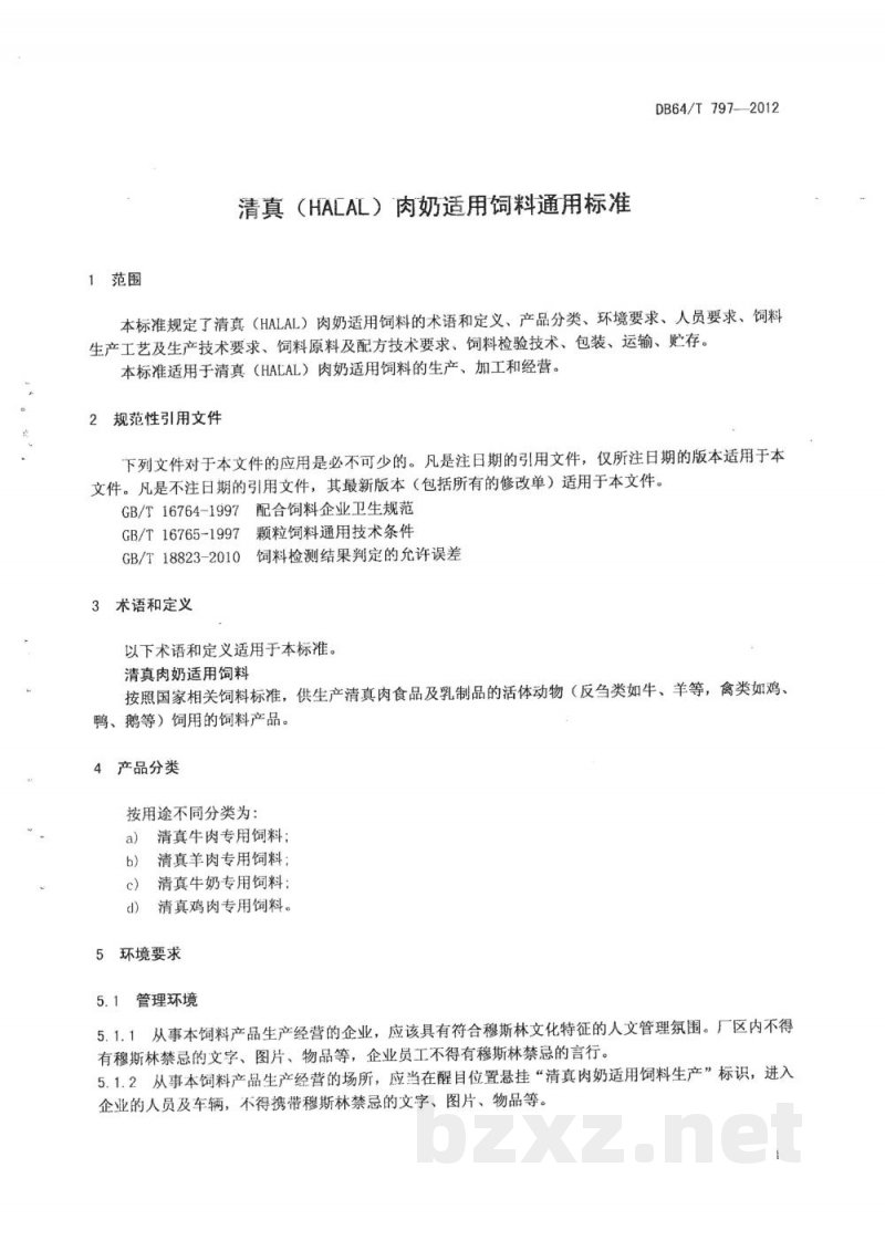 DB64/T 797-2012清真（HALAL）肉奶适用饲料通用标准