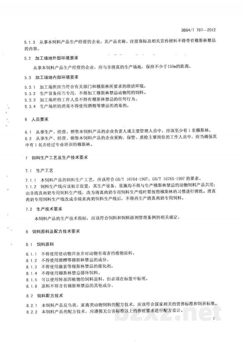 DB64/T 797-2012清真（HALAL）肉奶适用饲料通用标准