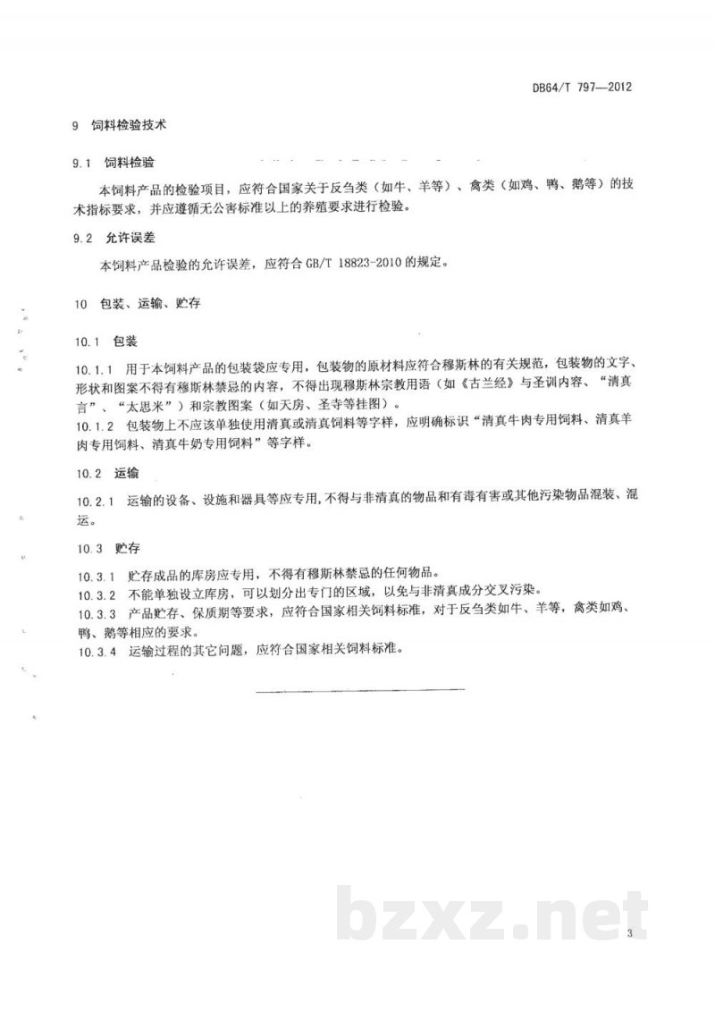 DB64/T 797-2012清真（HALAL）肉奶适用饲料通用标准