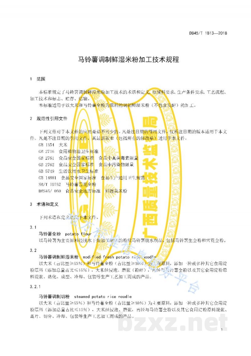 DB45/T 1813-2018马铃薯调制鲜湿米粉加工技术规程