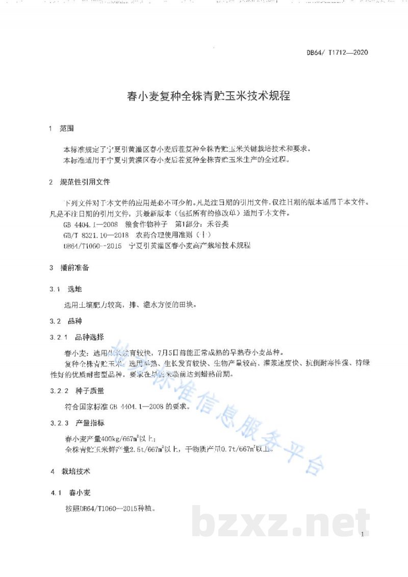 DB64/T 1712-2020春小麦复种全株青贮玉米技术规程
