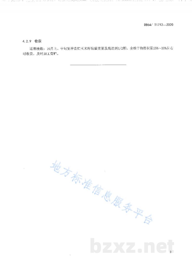 DB64/T 1712-2020春小麦复种全株青贮玉米技术规程