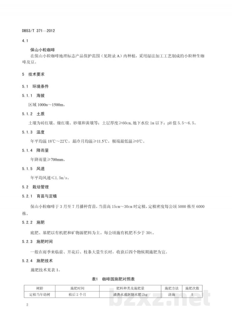 DB53/T 371-2012地理标志产品 保山小粒咖啡