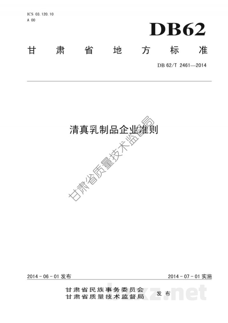 DB62/T 2461-2014清真乳制品企业准则